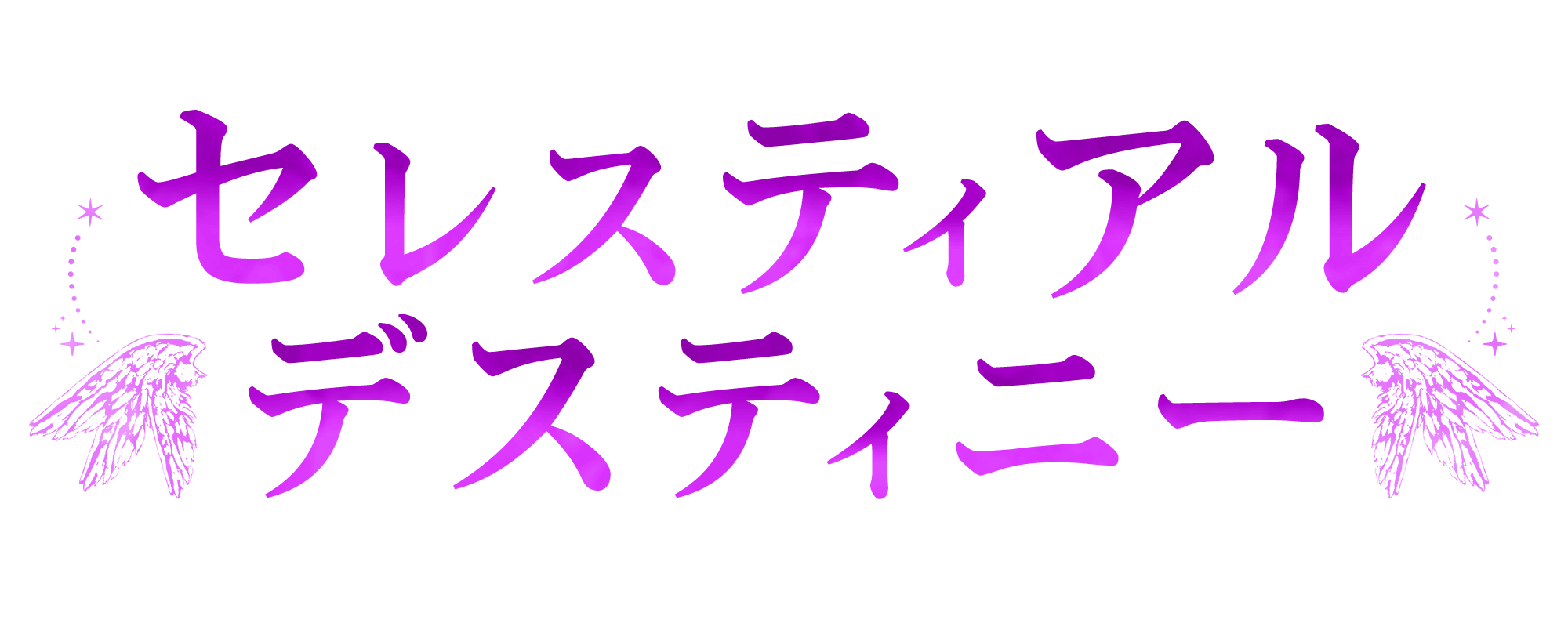 セレスティアルデスティニー
