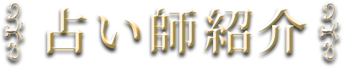 占い師紹介
