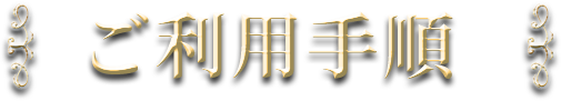 ご利用手順