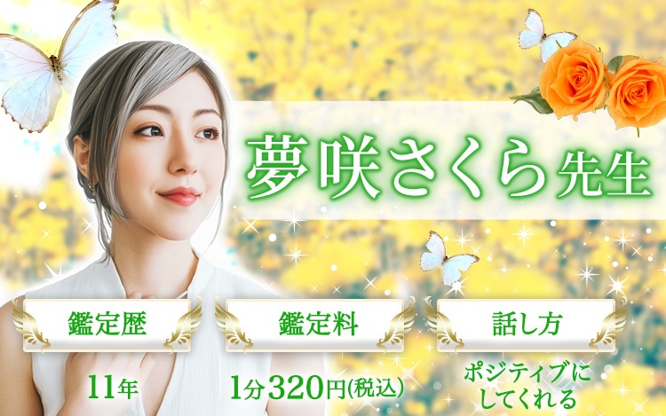 夢咲さくら