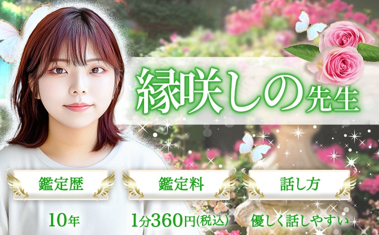 縁咲しの