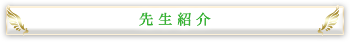 先生紹介