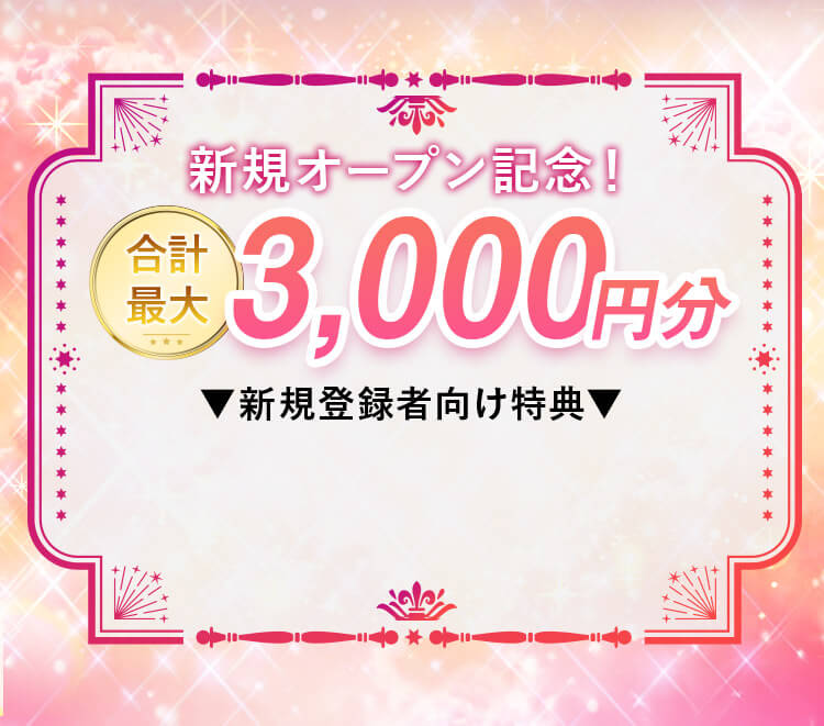 新規オープン記念！