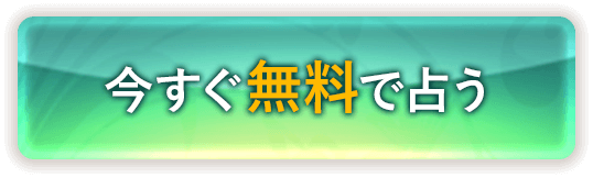 今すぐ無料で占う