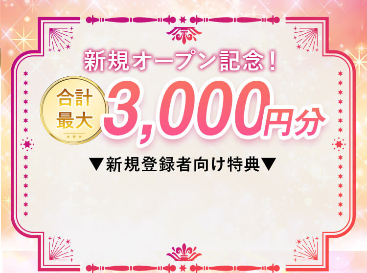 新規オープン記念！