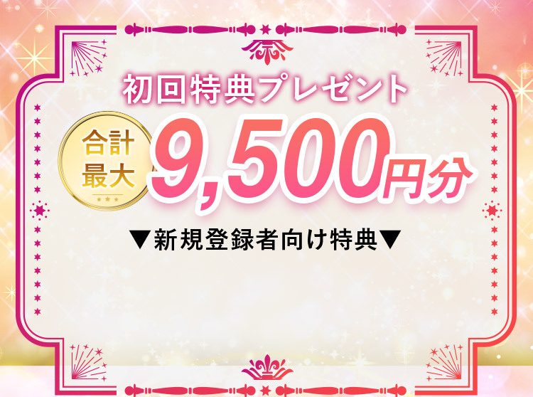 新規オープン記念！