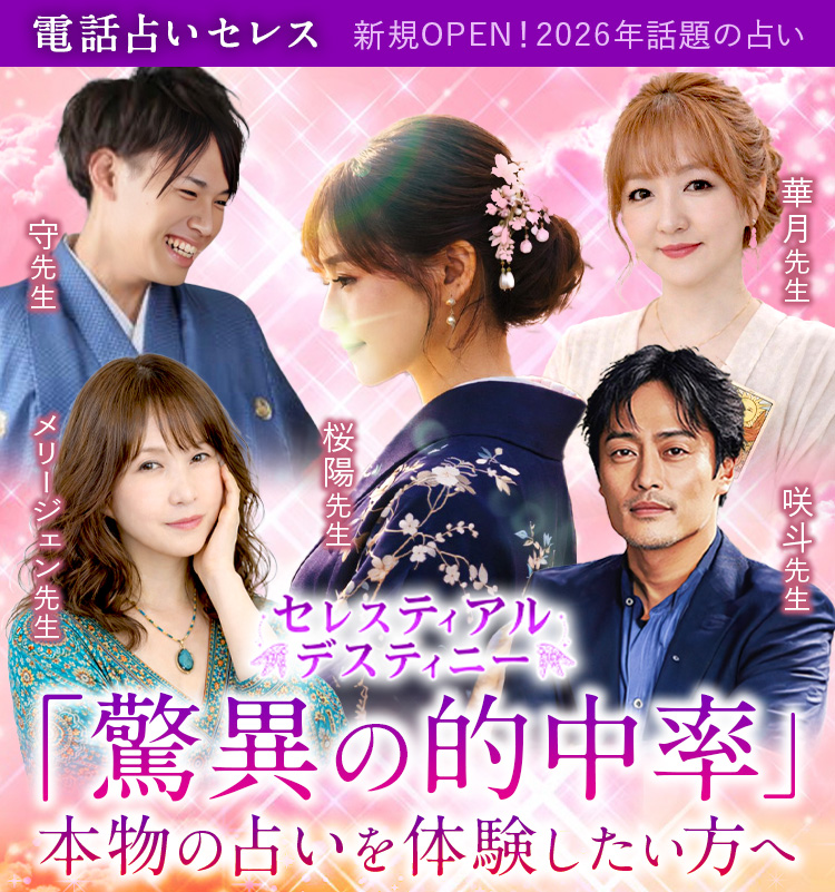 驚異の的中率 本物の占いを体験したい方へ