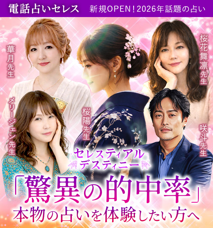 驚異の的中率 本物の占いを体験したい方へ