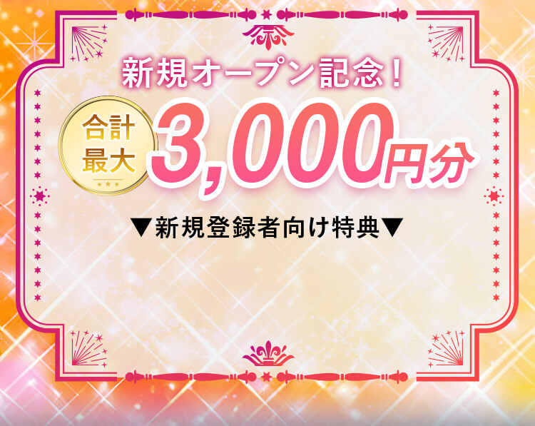新規オープン記念！