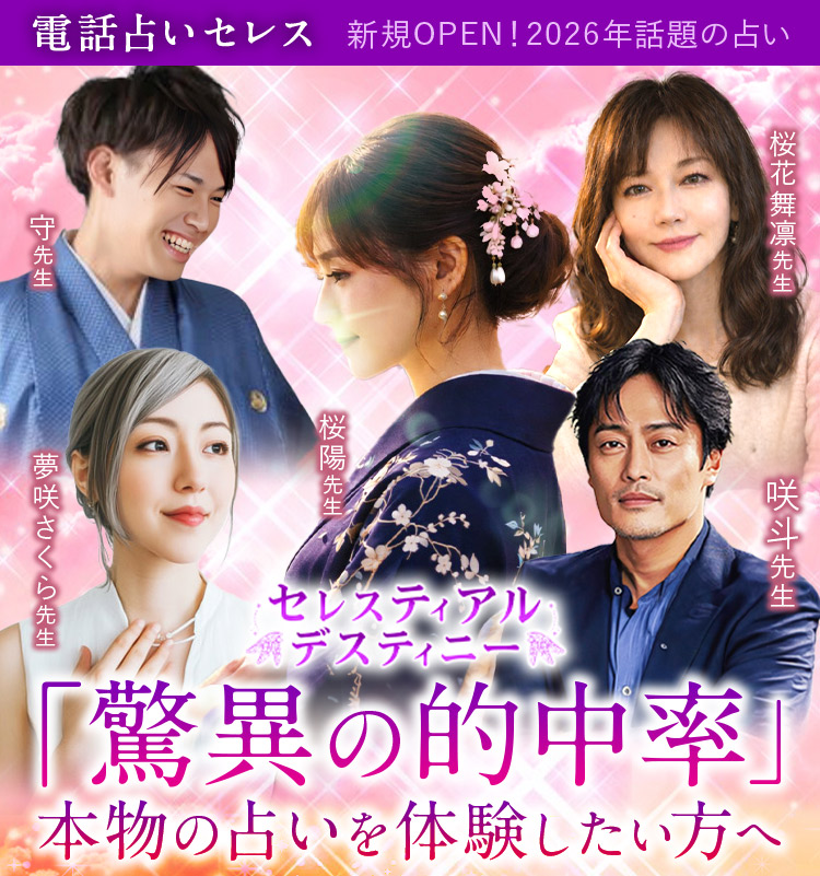 驚異の的中率 本物の占いを体験したい方へ