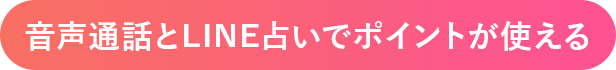 音声通話とLINE占いでポイントが使える