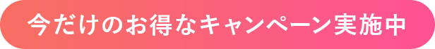 初回購入特典