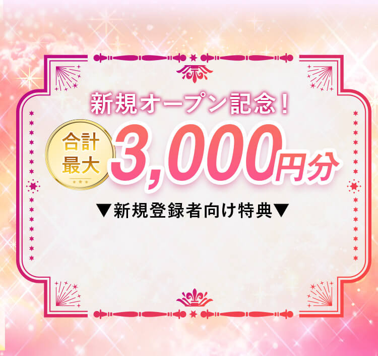 新規オープン記念！