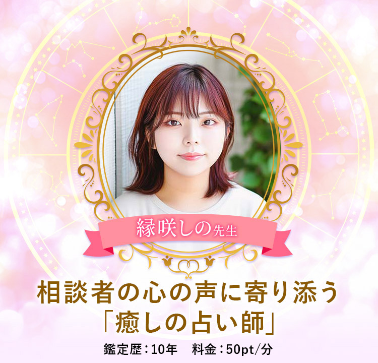 縁咲しの先生メイン画像
