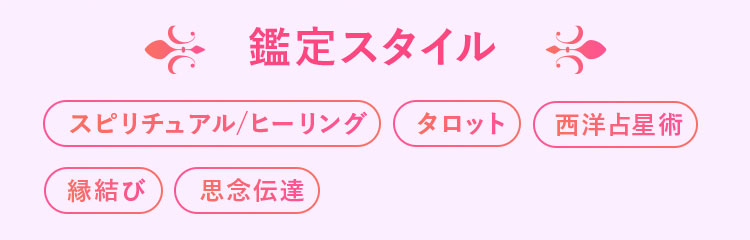 縁咲しの先生鑑定スタイル