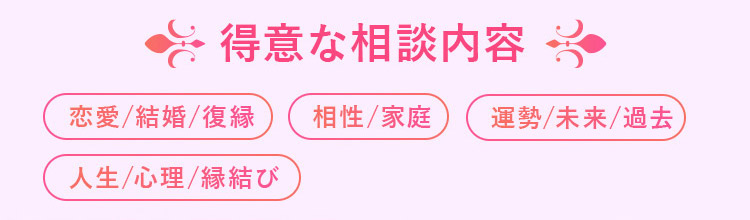 縁先しの先生得意な相談内容