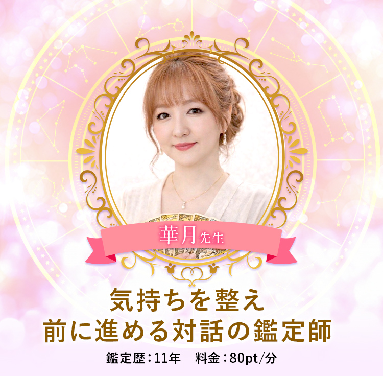 華月先生メイン画像