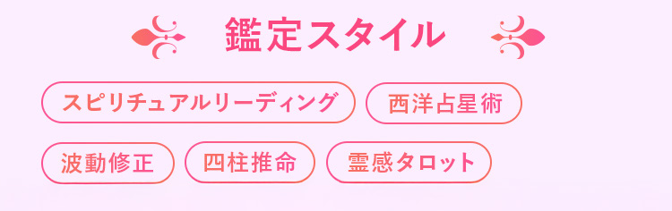 華月先生鑑定スタイル