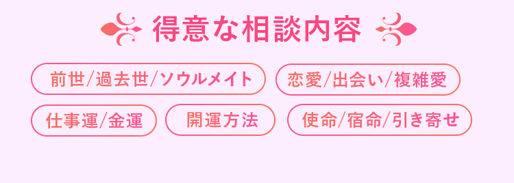 華月先生得意な相談内容