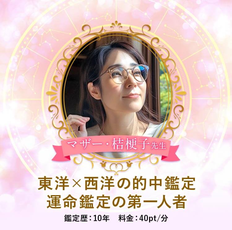 マザー桔梗子先生メイン画像