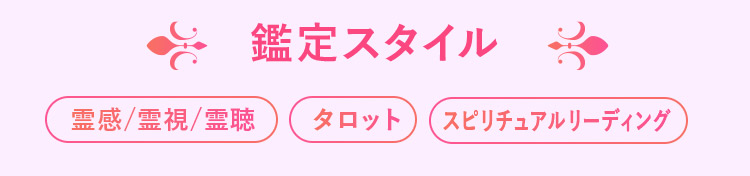 桜陽先生鑑定スタイル