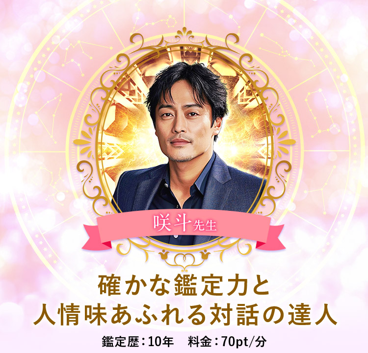 咲斗先生メイン画像