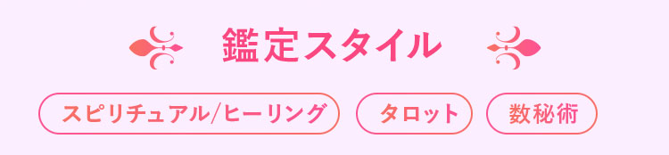 咲斗先生鑑定スタイル
