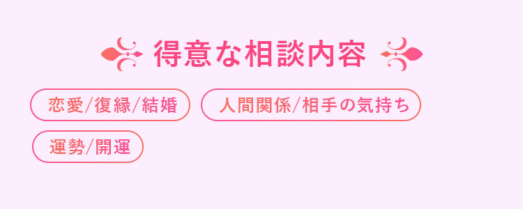 咲斗先生得意な相談内容