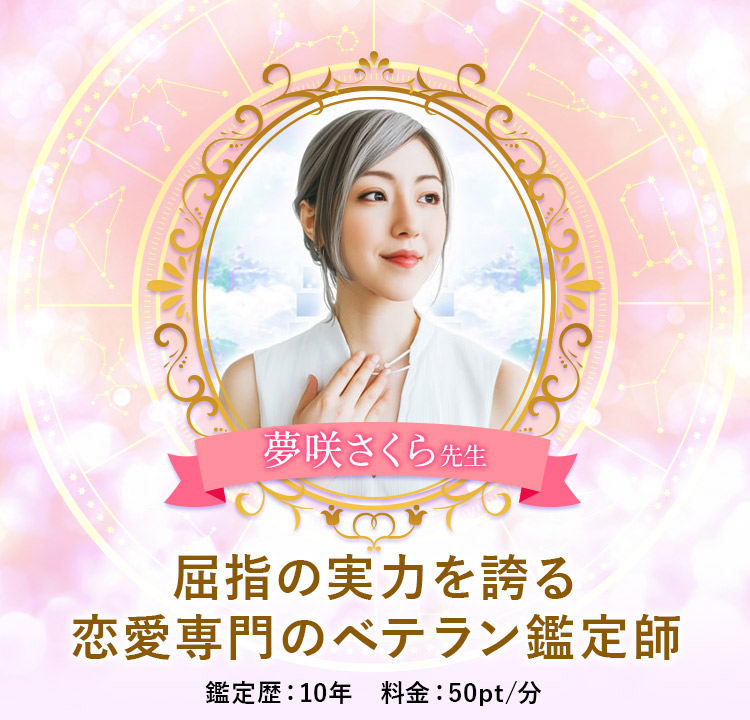 夢咲さくら先生メイン画像