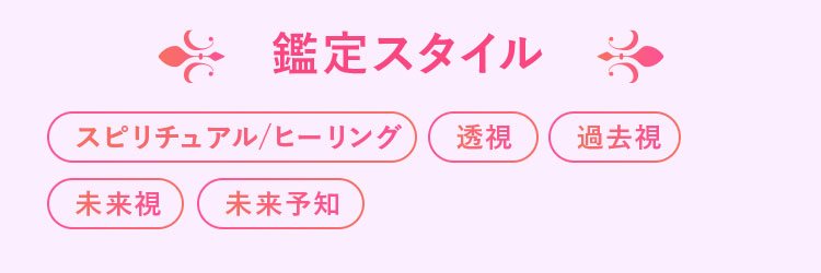 夢咲さくら先生鑑定スタイル