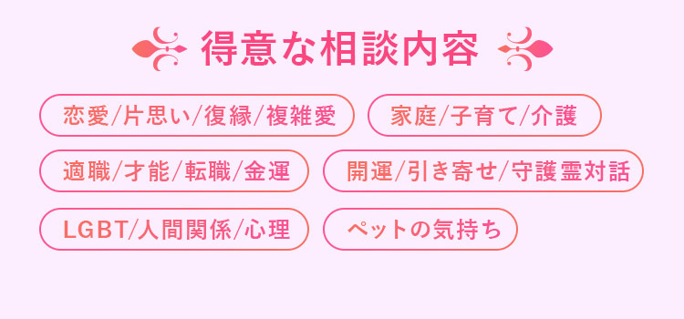 夢咲さくら先生得意な相談内容