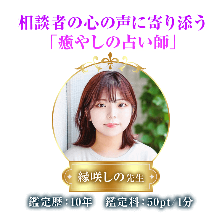 縁咲しの先生