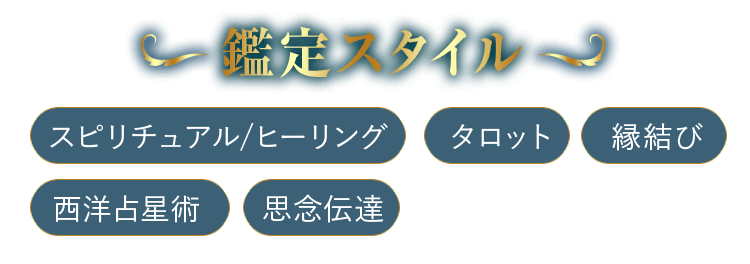 鑑定スタイル