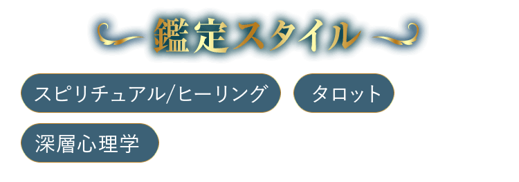 鑑定スタイル