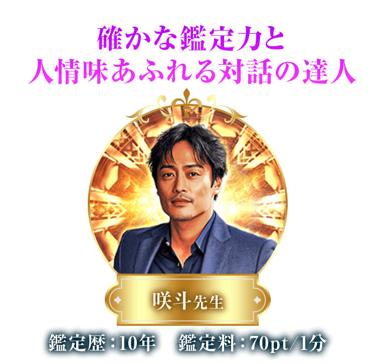 咲斗先生