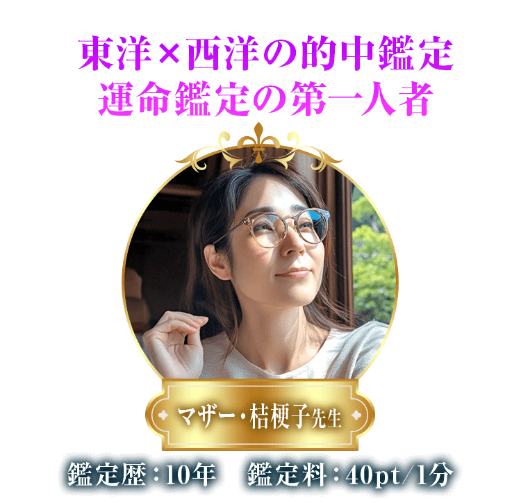 マザー桔梗子先生