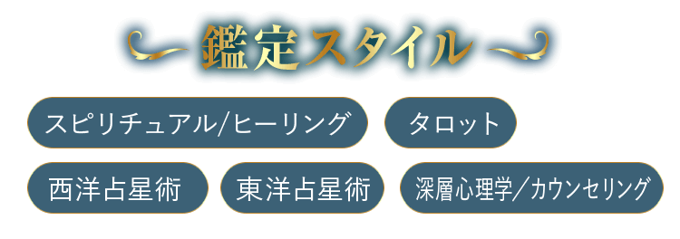 鑑定スタイル