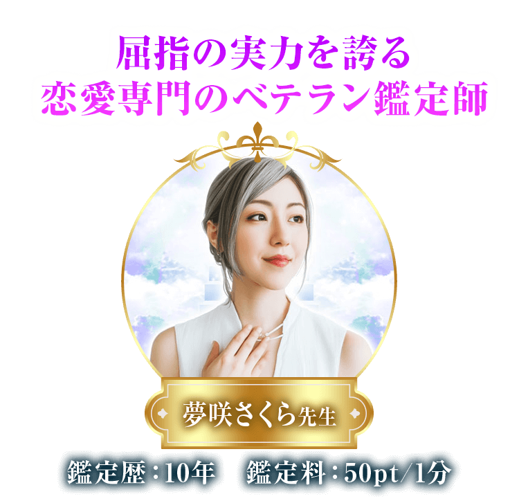 夢咲さくら先生