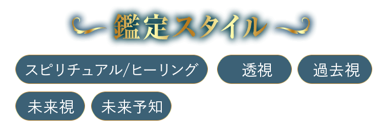 鑑定スタイル