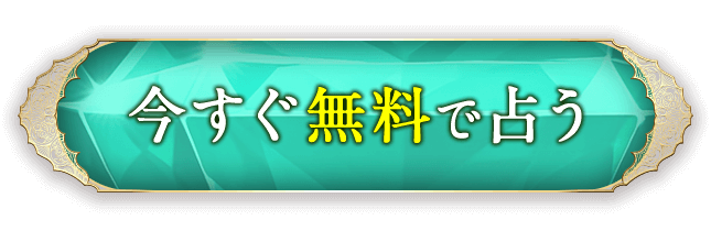 今すぐ無料で占う