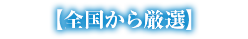 全国から厳選