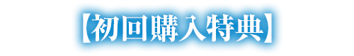 初回購入特典