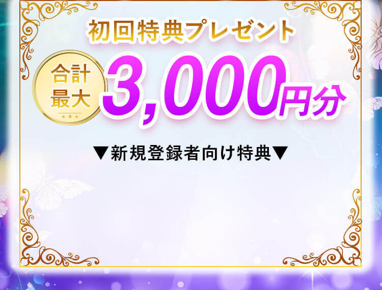 初回特典プレゼント