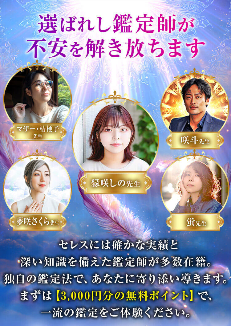 選ばれし鑑定師が不安を解き放ちます