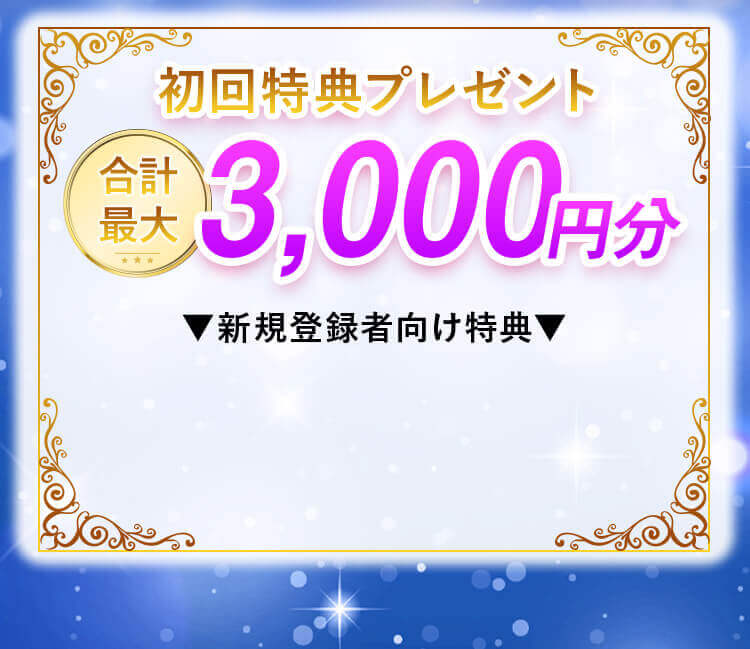 初回特典プレゼント