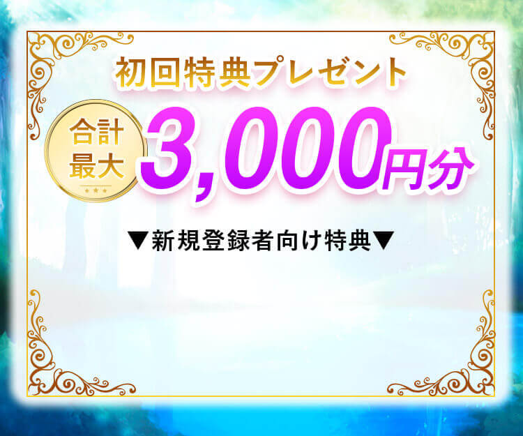 初回特典プレゼント