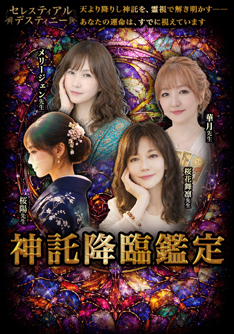 神託降臨鑑定