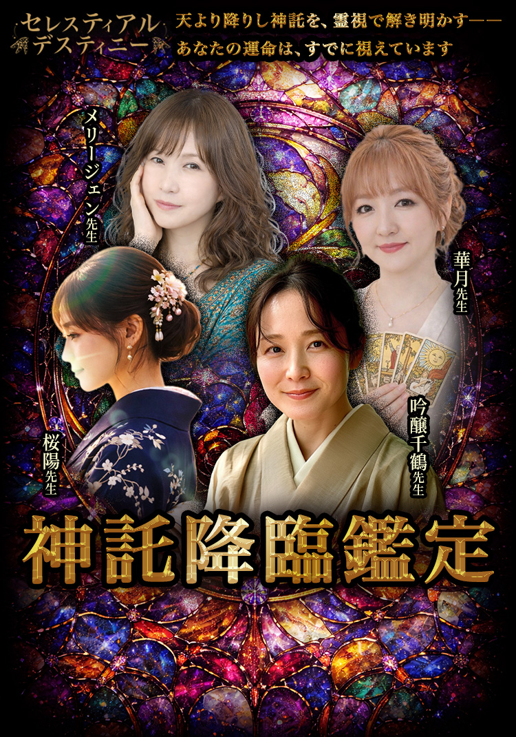 神託降臨鑑定
