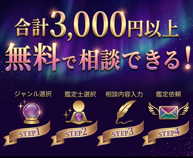 合計3,000円以上無料で相談できる！