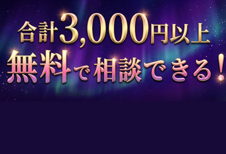 合計3,000円以上無料で相談できる！
